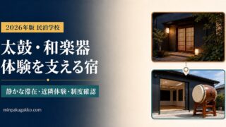 太鼓・和楽器体験を支える民泊の体験連携・近隣配慮・制度確認を表したアイキャッチ