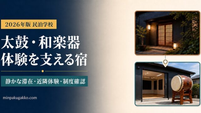 太鼓・和楽器体験を支える民泊の体験連携・近隣配慮・制度確認を表したアイキャッチ