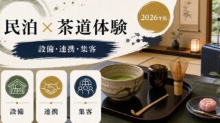 民泊の茶道体験対応を解説するアイキャッチ画像