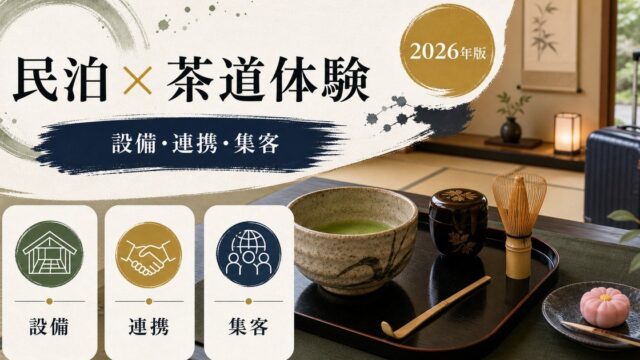 民泊の茶道体験対応を解説するアイキャッチ画像