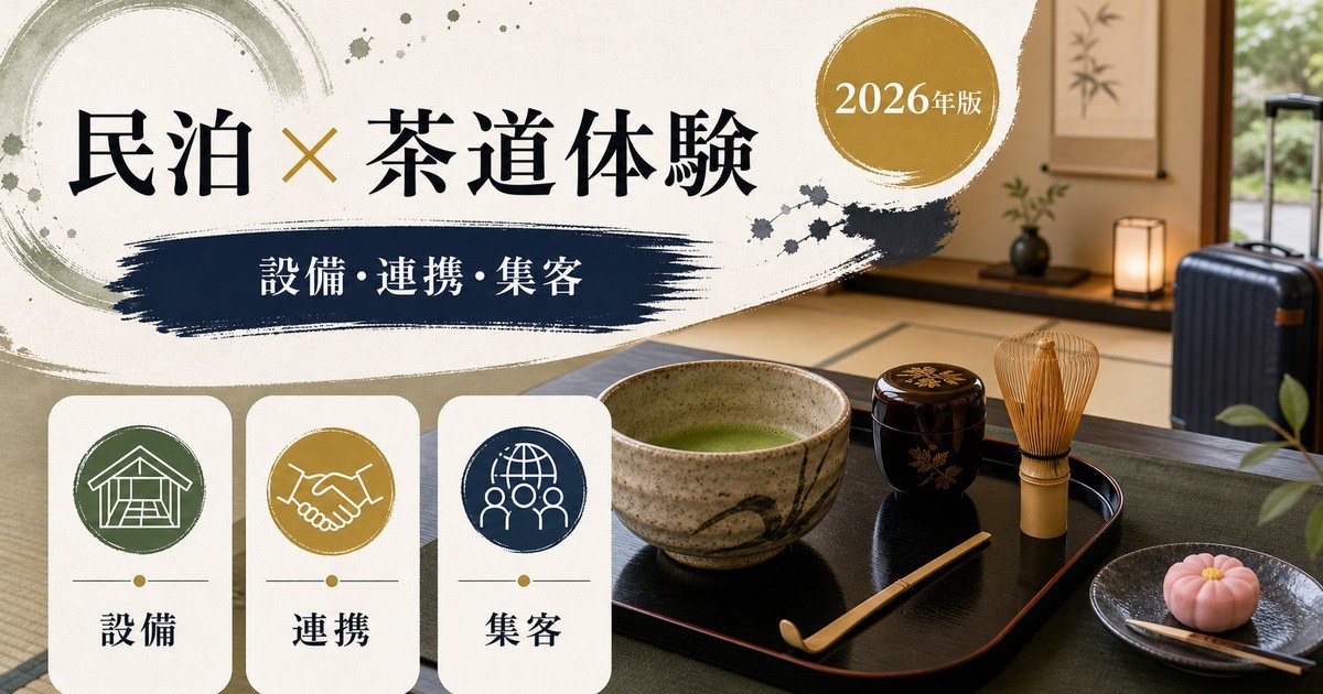 民泊の茶道体験対応を解説するアイキャッチ画像