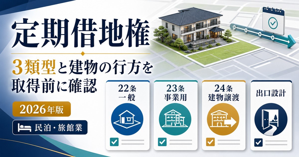 定期借地権の3類型と建物の行方を取得前に確認する民泊・旅館業向け図解