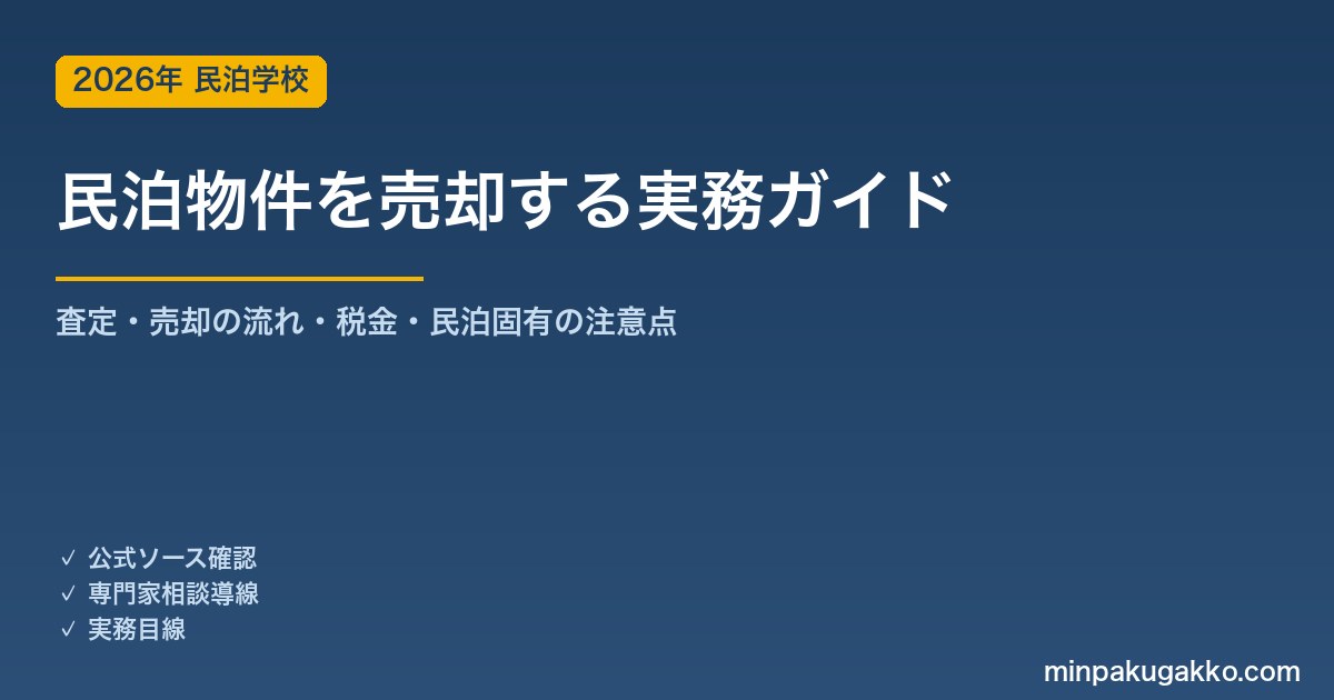 民泊をやめた物件を売却する実務ガイド 2026年版｜一括査定の受け方・売却の流れ・相場の調べ方・民泊物件ならではの注意点と譲渡所得税