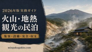 火山・地熱観光地の民泊に必要な集客、設備、安全、収支を整理した2026年版実務ガイド