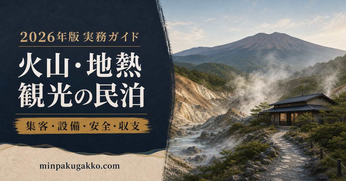 火山・地熱観光地の民泊に必要な集客、設備、安全、収支を整理した2026年版実務ガイド