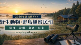 野生動物・野鳥観察民泊の制度、設備、集客、収支を整理した2026年版実務ガイド