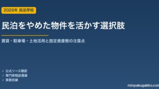 民泊をやめた空き家・土地を売らずに活かす方法ガイド 2026年版｜賃貸・駐車場・トランクルーム・土地活用の選び方と、解体で固定資産税が上がる住宅用地特例の注意点