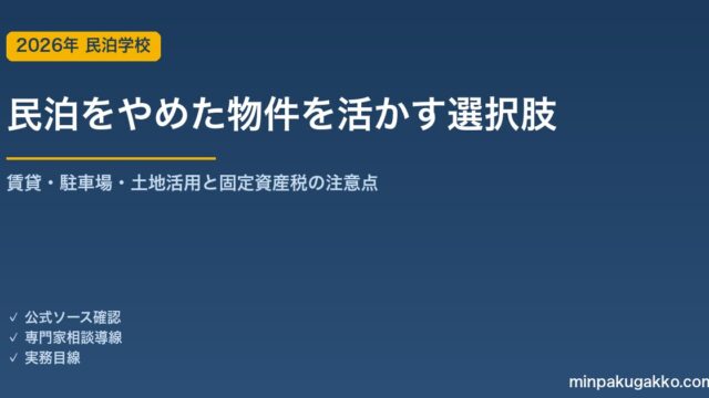 民泊をやめた空き家・土地を売らずに活かす方法ガイド 2026年版｜賃貸・駐車場・トランクルーム・土地活用の選び方と、解体で固定資産税が上がる住宅用地特例の注意点