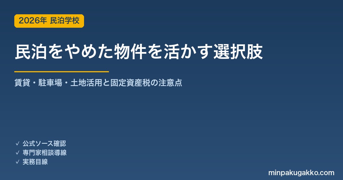民泊をやめた空き家・土地を売らずに活かす方法ガイド 2026年版｜賃貸・駐車場・トランクルーム・土地活用の選び方と、解体で固定資産税が上がる住宅用地特例の注意点