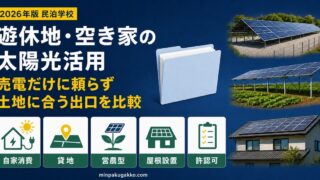 遊休地・空き家の太陽光活用で自家消費・貸地・営農型・屋根設置と許認可を比較するアイキャッチ