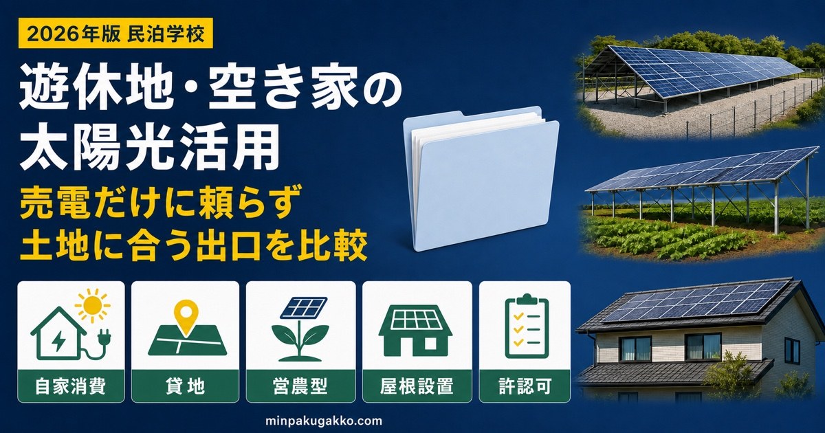 遊休地・空き家の太陽光活用で自家消費・貸地・営農型・屋根設置と許認可を比較するアイキャッチ