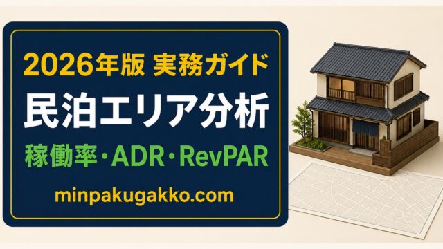 民泊エリア分析で稼働率、ADR、RevPARを確認する実務ガイドのアイキャッチ画像