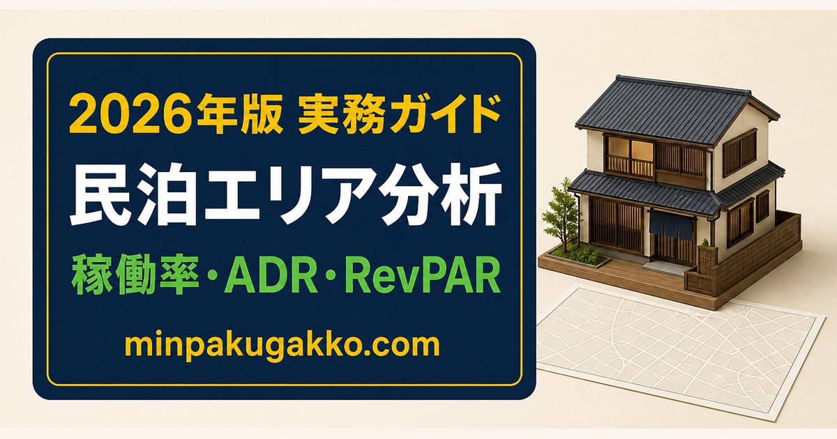 民泊エリア分析で稼働率、ADR、RevPARを確認する実務ガイドのアイキャッチ画像