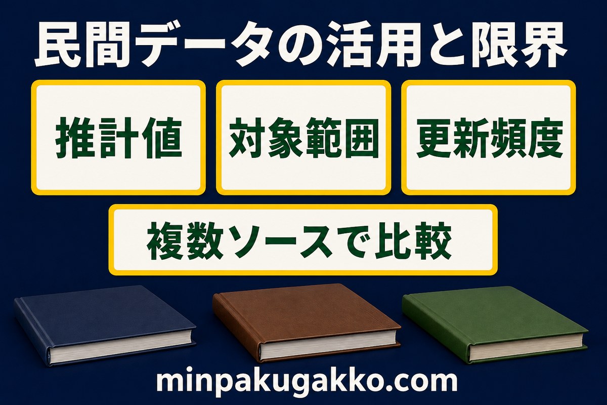 民間データを推計値、対象範囲、更新頻度、複数ソースで確認する図解
