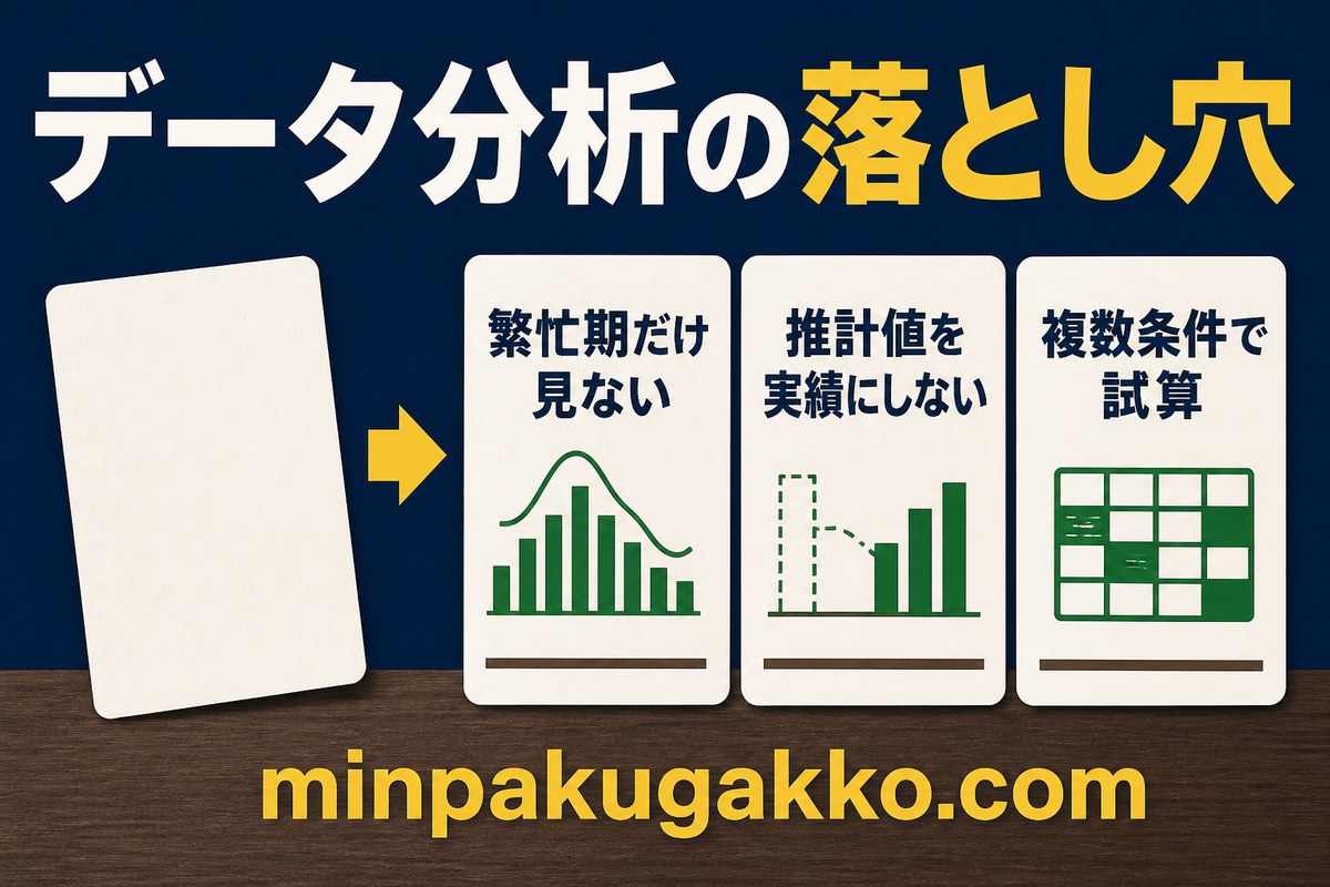 データ分析で繁忙期だけを見ず、推計値と実績を分け、複数条件で試算する図解