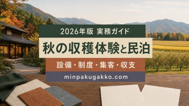 秋の収穫祭・農業体験観光に対応する民泊の設備、衛生、制度、集客、収支を整理した2026年版実務ガイド