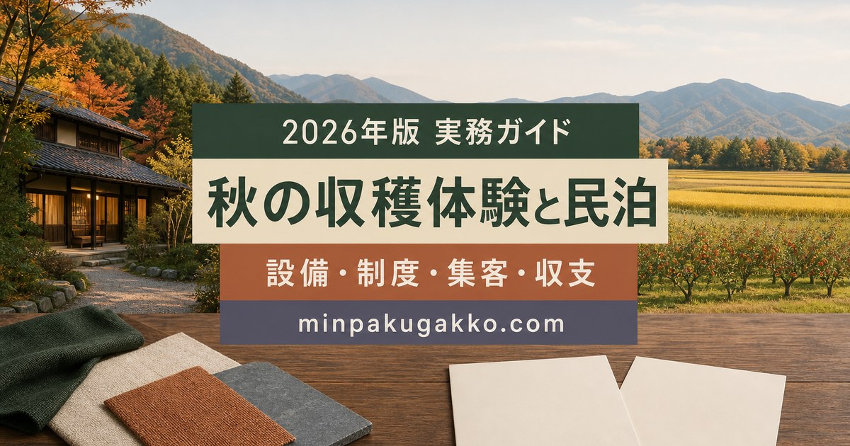 秋の収穫祭・農業体験観光に対応する民泊の設備、衛生、制度、集客、収支を整理した2026年版実務ガイド