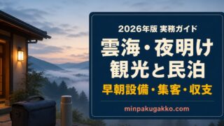 雲海・夜明け観光客向け民泊の早朝設備、集客、収支を整理した実務ガイドのアイキャッチ画像