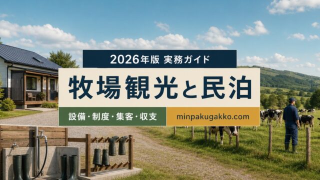 酪農・牧場体験観光に対応する民泊の設備、制度、集客、収支を整理した2026年版実務ガイド