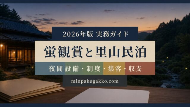 蛍観賞・夏の里山観光に対応する民泊の夜間設備、制度、集客、収支を整理した2026年版実務ガイド
