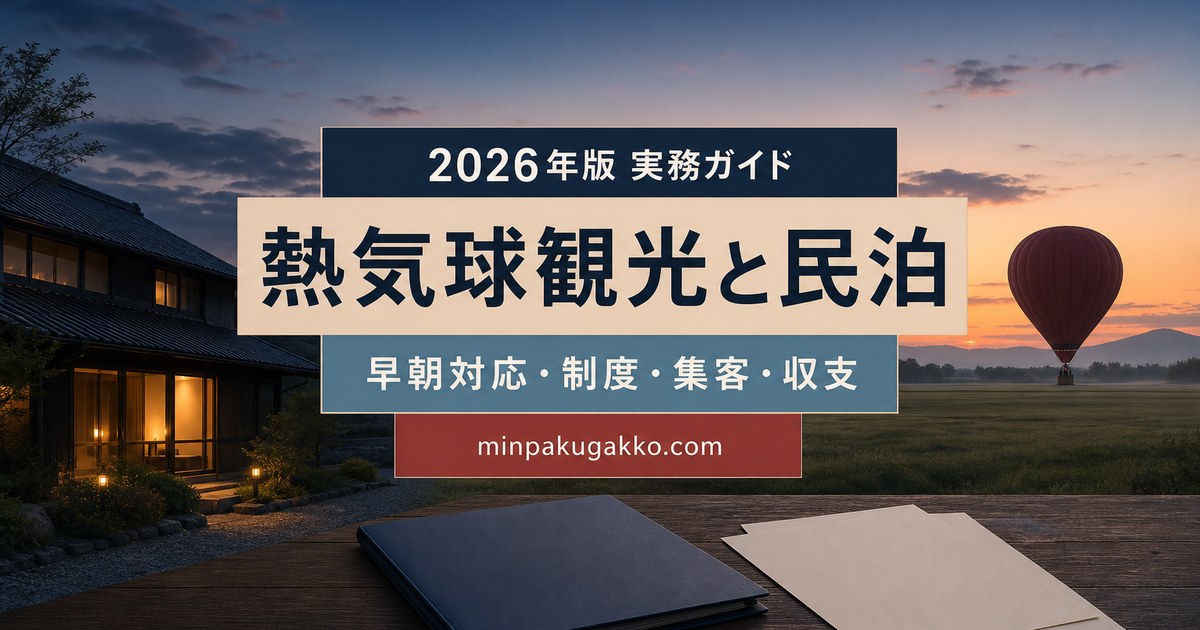 熱気球体験観光に対応する民泊の早朝設備、制度、集客、収支を整理した2026年版実務ガイド