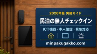 民泊の無人チェックインに必要なICT機器、本人確認、緊急対応を整理した実務ガイドのアイキャッチ画像
