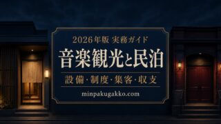 ジャズ・ライブハウス音楽観光に対応する民泊の設備、制度、集客、収支を整理した2026年版実務ガイド