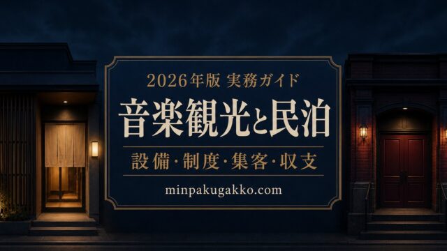 ジャズ・ライブハウス音楽観光に対応する民泊の設備、制度、集客、収支を整理した2026年版実務ガイド