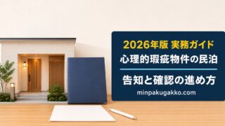 心理的瑕疵物件で民泊を行う際の告知と確認を整理した実務ガイドのアイキャッチ画像