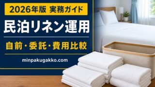 民泊リネンの自前運用、委託、費用比較を整理したアイキャッチ画像