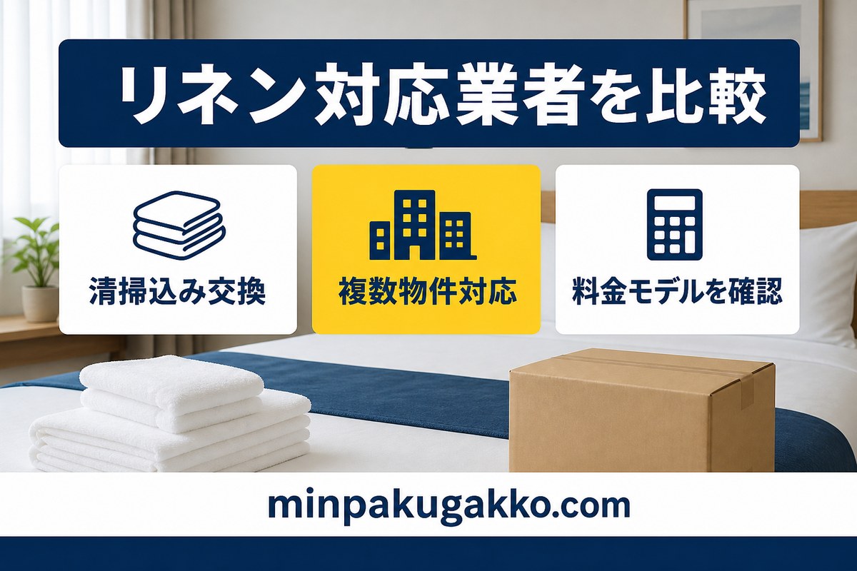清掃込みリネン交換、複数物件対応、料金モデルを比較する案内図解