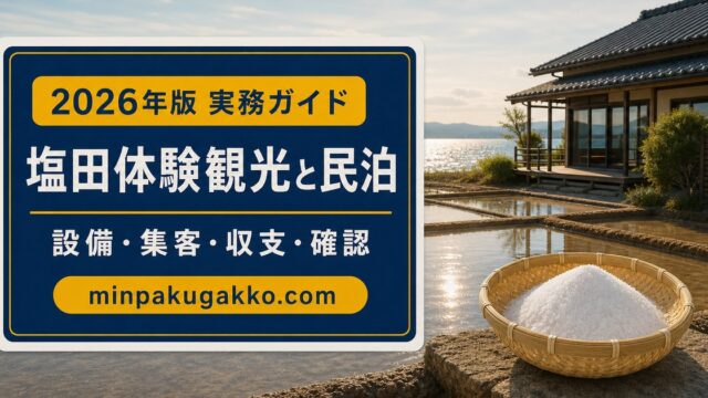 塩田体験観光と民泊の設備、集客、収支、確認事項を整理したアイキャッチ画像