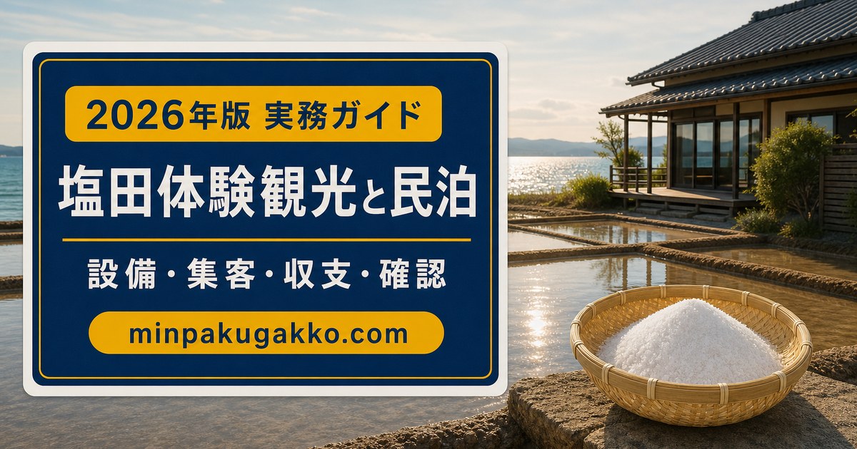 塩田体験観光と民泊の設備、集客、収支、確認事項を整理したアイキャッチ画像