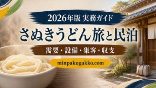 さぬきうどん旅と民泊の需要、設備、集客、収支を整理したアイキャッチ画像