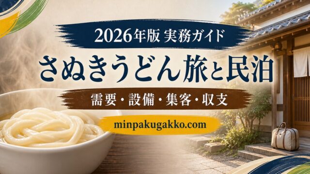 さぬきうどん旅と民泊の需要、設備、集客、収支を整理したアイキャッチ画像