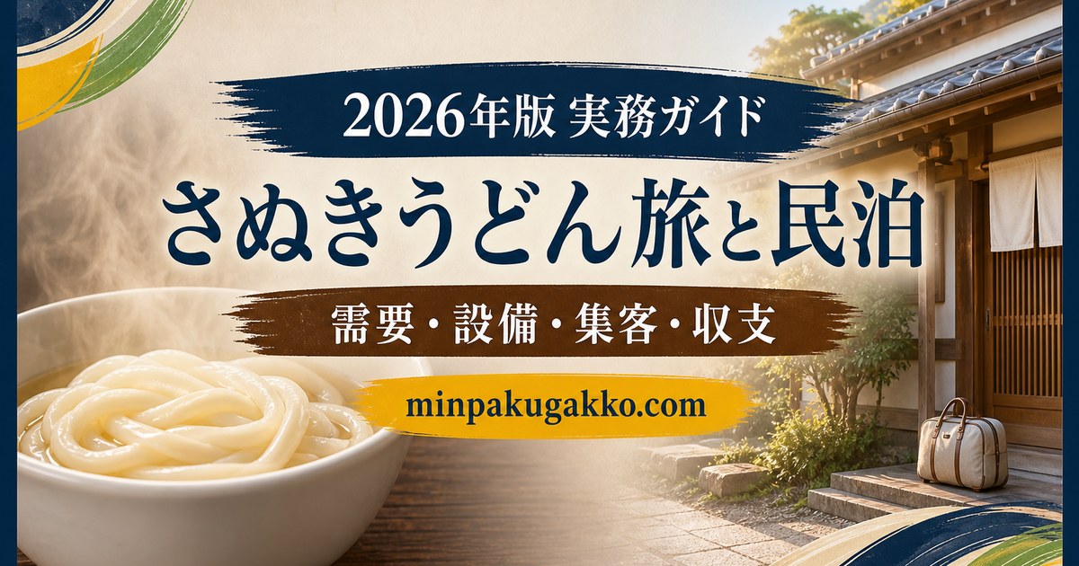 さぬきうどん旅と民泊の需要、設備、集客、収支を整理したアイキャッチ画像