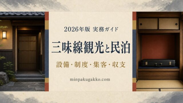 三味線・伝統音楽観光に対応する民泊の設備、制度、集客、収支を整理した2026年版実務ガイド