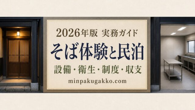 そば打ち体験観光に対応する民泊の設備、衛生、制度、集客、収支を整理した2026年版実務ガイド