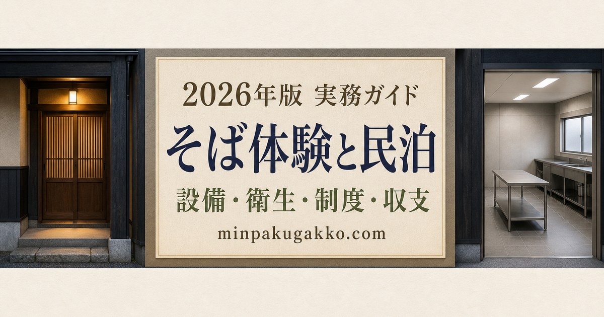 そば打ち体験観光に対応する民泊の設備、衛生、制度、集客、収支を整理した2026年版実務ガイド