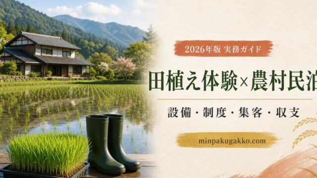 田植え体験と春の水田観光を軸に、農村民泊の設備・制度・集客・収支を整理したアイキャッチ画像