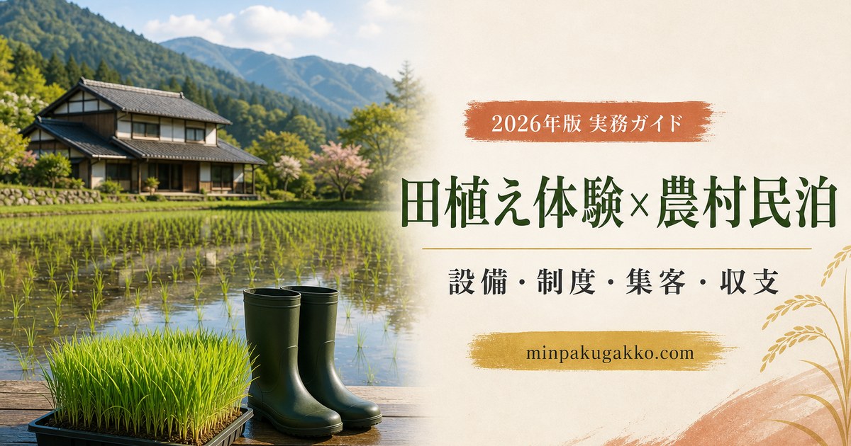 田植え体験と春の水田観光を軸に、農村民泊の設備・制度・集客・収支を整理したアイキャッチ画像