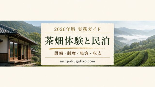 茶畑・緑茶生産地観光に対応する民泊の体験設備、制度、集客、収支を整理した2026年版実務ガイド