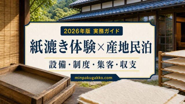 紙漉き体験と和紙産地の民泊を軸に、設備・制度・集客・収支を整理したアイキャッチ画像