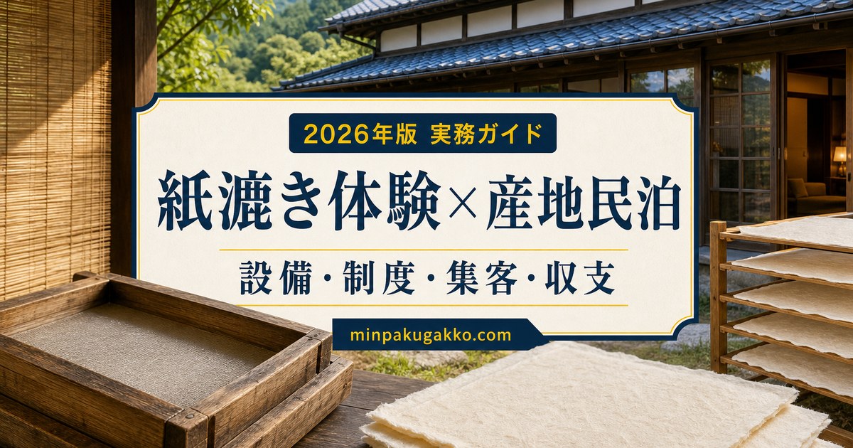紙漉き体験と和紙産地の民泊を軸に、設備・制度・集客・収支を整理したアイキャッチ画像