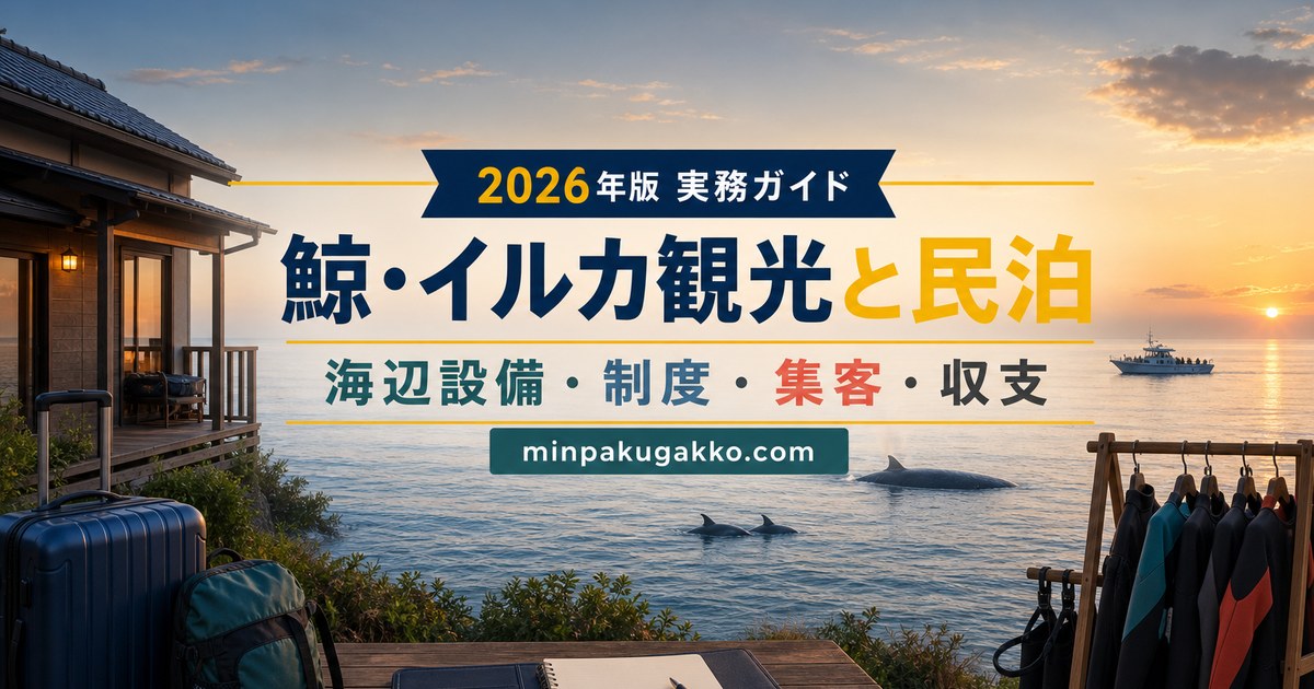 鯨・イルカウォッチング観光に対応する民泊の海辺設備、制度、集客、収支を整理した2026年版実務ガイド