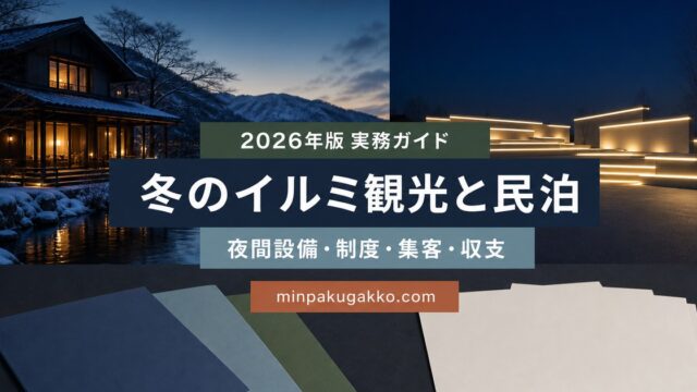 ウィンターイルミネーション観光に対応する民泊の夜間設備、防寒、制度、集客、収支を整理した2026年版実務ガイド