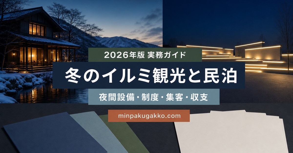 ウィンターイルミネーション観光に対応する民泊の夜間設備、防寒、制度、集客、収支を整理した2026年版実務ガイド