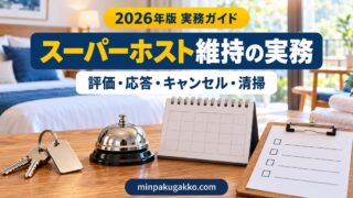 スーパーホスト維持のための評価・応答・キャンセル・清掃管理を整理するイメージ