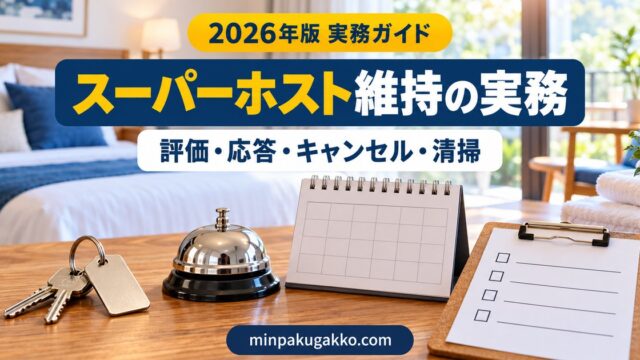 スーパーホスト維持のための評価・応答・キャンセル・清掃管理を整理するイメージ