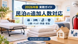民泊の追加人数対応で人数・ベッド・料金・安全を確認するイメージ